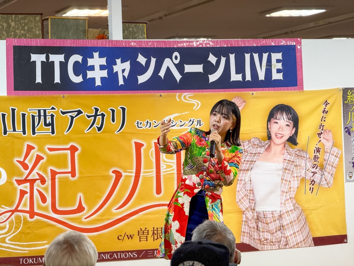 山西アカリ