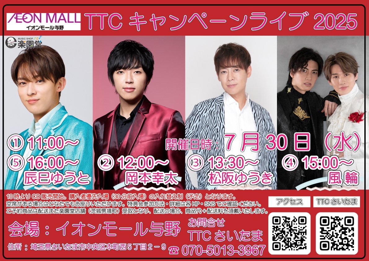 【7月30日(水)イオンモール与野 TTCキャンペーンライブ・CD販売のご案内】