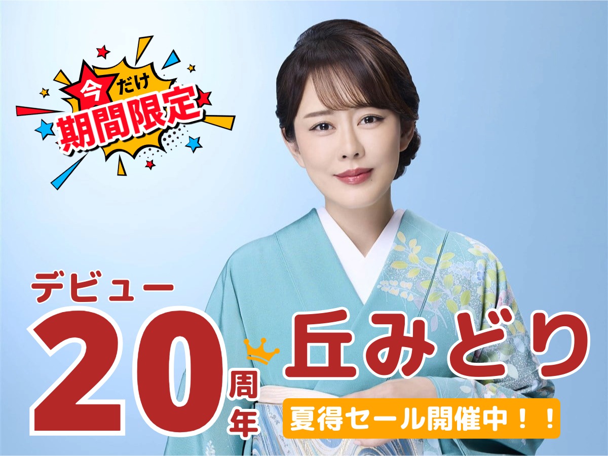 いやほんと、超豪華! 丘みどり デビュー20周年記念 夏得セール開催中!両国国技館特別公演 花道 コンサートチケットも販売中