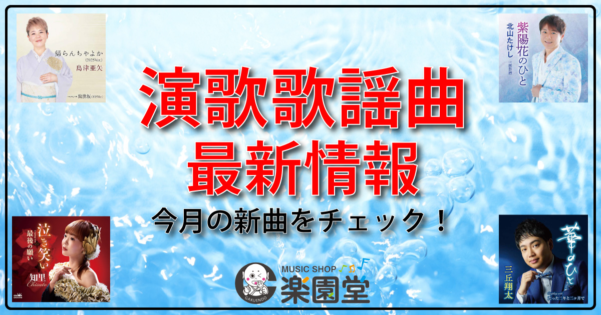 演歌新曲の発売日情報（2026年3月更新）-【楽園堂】演歌・歌謡曲のCD 