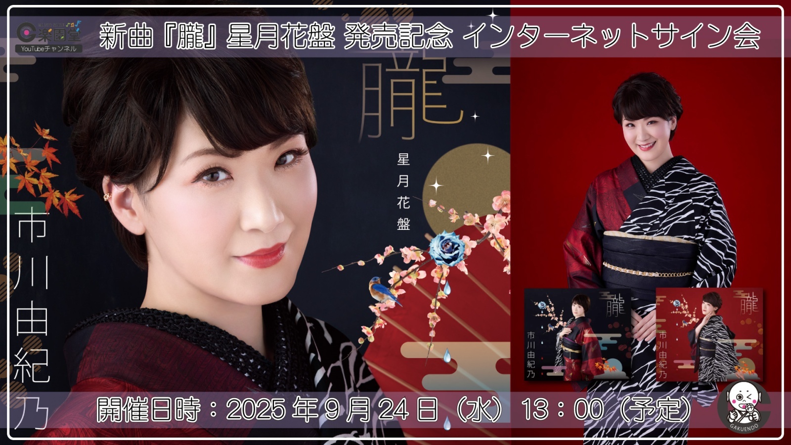 市川由紀乃/新曲『朧【星月花盤】』発売記念 インターネットサイン会 開催決定!