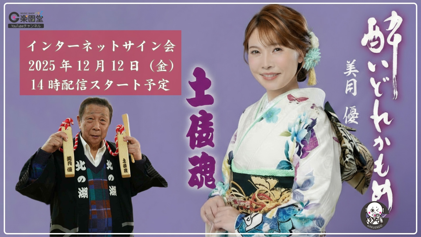 美月優 12月12日 インターネットサイン会「生配信 会場観覧席チケット」発売決定！