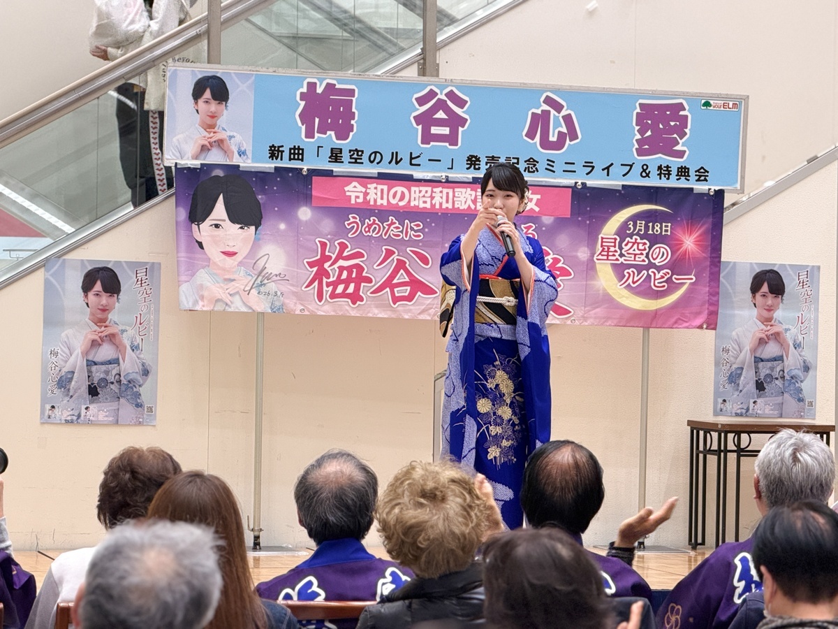 梅谷心愛ワールド全開！新曲『星空のルビー』リリースイベントをユアエルム成田で開催（2026年4月1日）