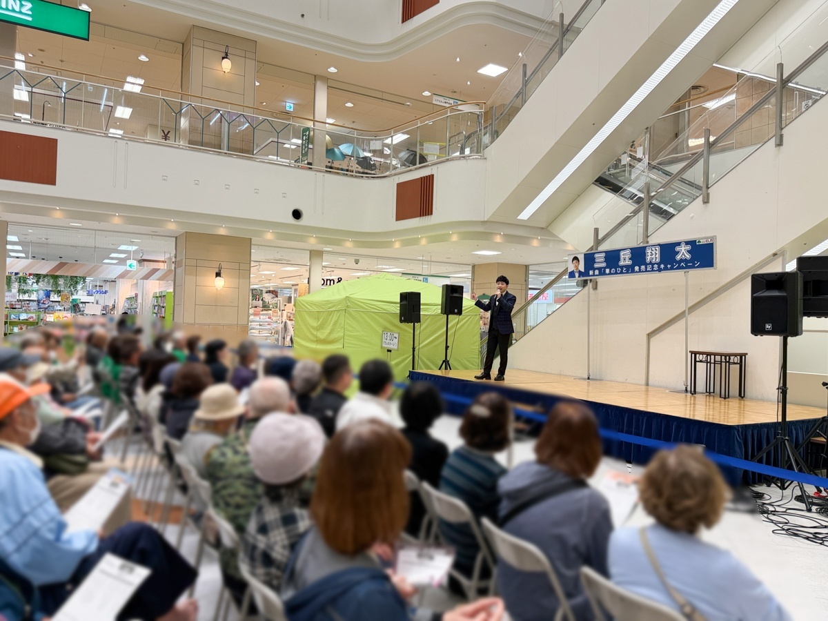 三丘翔太、永井みゆきがユアエルム成田で新曲キャンペーン!(2026年4月18日)