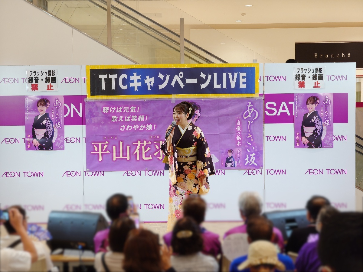 【TTCキャンペーンライブ2026】平山花羽 、さくまひでき、 藤崎詩乃がイオンタウン成田富里で新曲リリースイベントを開催!(2026年7月19日)