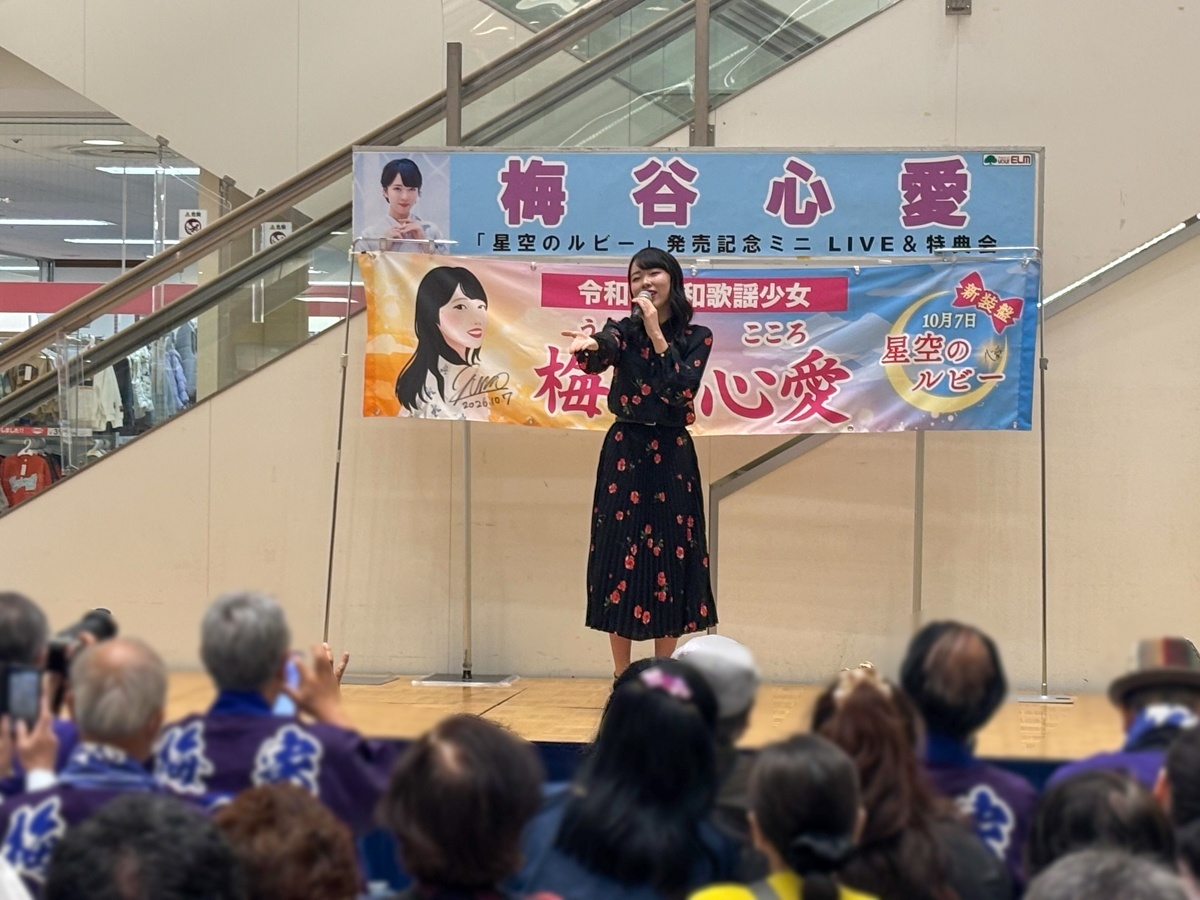ユアエルム成田で梅谷心愛が『星空のルビー【ときめき盤／たそがれ盤】』リリースイベントを開催!(2026年10月16日)