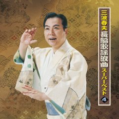 長編歌謡浪曲スーパーベスト4/三波春夫 [CD]                                        [TECE-28810]