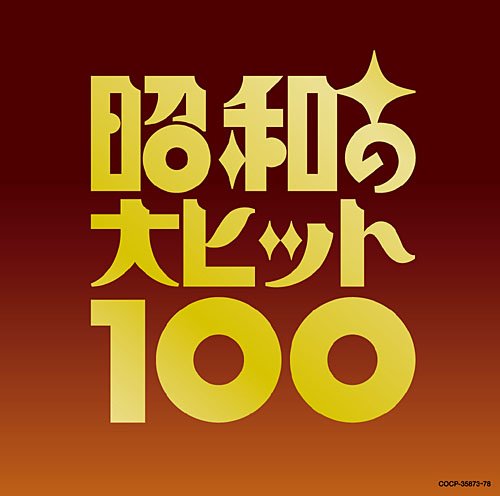 昭和演歌の名曲集 昭和の大ヒット100《完全限定生産商品》 [CD]                                        [COCP-35873]