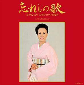 美空ひばり-古賀政男生誕110年記念 忘れじの歌 美空ひばり 古賀
