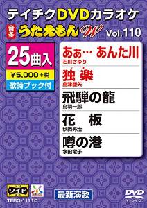 テイチクdvdカラオケ うたえもんw Vol 110 あぁ あんた川 他 全25曲入 楽園堂 演歌 歌謡曲のcd カセットテープ カラオケdvdの通販ショップ