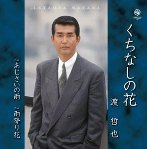 渡哲也 くちなしの花 あじさいの雨 雨降り花 渡哲也 Cd 楽園堂 演歌 歌謡曲のcd カセットテープ カラオケdvdの通販ショップ