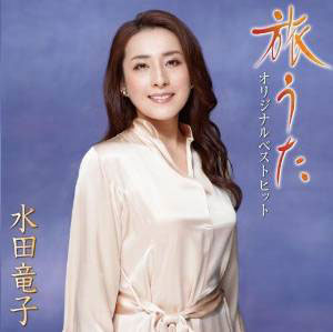 水田竜子 旅うた オリジナルベストヒット集 水田竜子 Cd 楽園堂 演歌 歌謡曲のcd カセットテープ カラオケdvdの通販ショップ