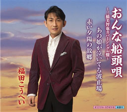 福田こうへい-おんな船頭唄~三橋美智也カバーシングル盤/福田 ...