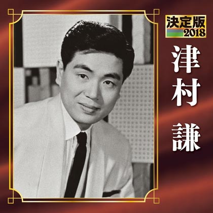 決定版2022 津村謙/津村謙 [CD]                                        [KICX-5446]