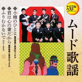 小樽のひとよ/君は心の妻だから/ふりむかないで/ムード歌謡 [CD]                                        [TECA-1232]