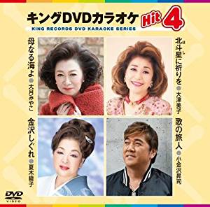 キングdvdカラオケhit4 母なる海よ 北斗星に祈りを 金沢しぐれ 歌の旅人 Kibk 162 全4曲入り 楽園堂 演歌 歌謡曲のcd カセットテープ カラオケdvdの通販ショップ キングdvdカラオケhit4 母なる海よ 北斗星に祈りを 金沢しぐれ 歌の旅人 Kibk 162 全4曲入り 楽園堂 演歌 歌謡曲のcd カセットテープ カラオケdvdの通販ショップ