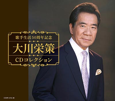 大川栄策-歌手生活50周年記念 大川栄策CDコレクション/大川栄策 [CD+