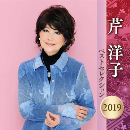 芹洋子 ベストセレクション2022/芹洋子 [CD]                                        [KICX-5511]