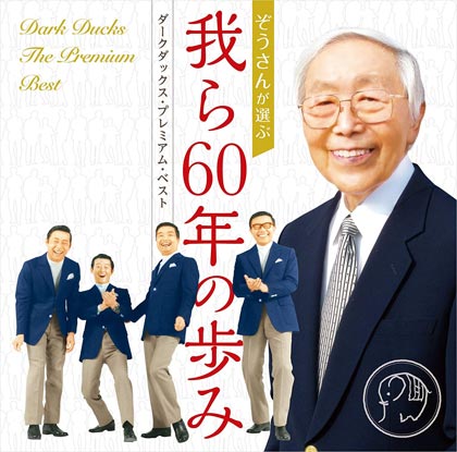 ダークダックス-ダークダックス・プレミアム・ベスト-我ら60年の歩み/ダークダックス [CD]-【楽園堂】演歌・歌謡曲のCD・カセットテープ