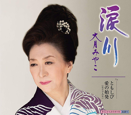 大月みやこ-涙川/ともしび/愛の始発(セリフ入り）/大月みやこ [CD