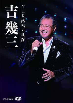 Amazon.com: 吉幾三 NHK熱唱の軌跡 [DVD] : Movies & TV
