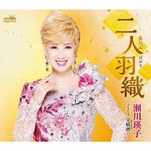 瀬川瑛子 二人羽織 父娘酒 瀬川瑛子 Cd 楽園堂 演歌 歌謡曲のcd カセットテープ カラオケdvdの通販ショップ