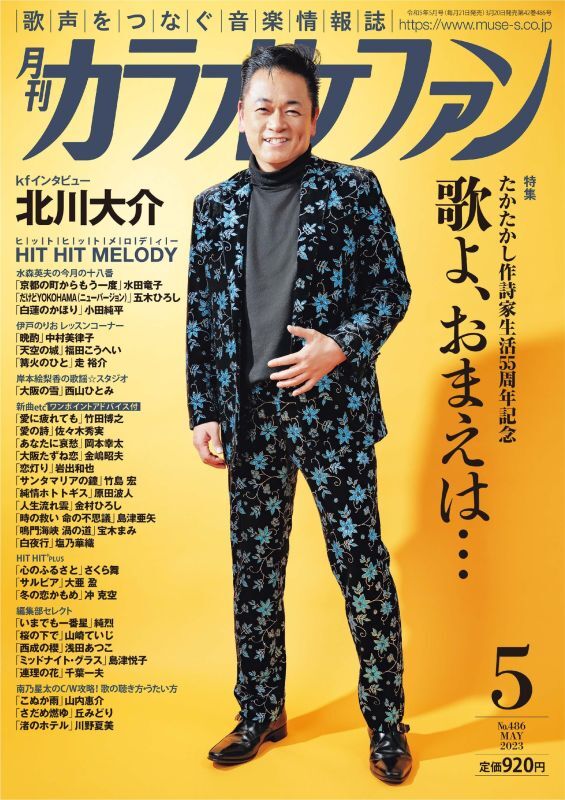 カラオケファン-月刊カラオケファン　2023年5月号-【楽園堂】演歌・歌謡曲のCD・カセットテープ・カラオケDVDの通販ショップ