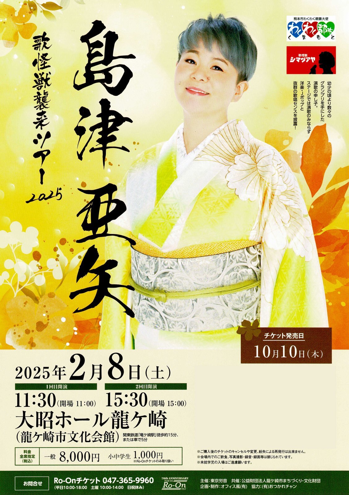 島津亜矢 歌怪獣襲来ツアー2024 1/23(土)宇都宮市文化会館 ペアチケット