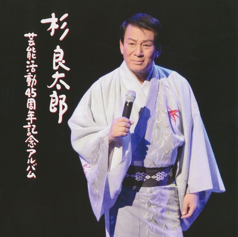 杉良太郎-杉良太郎45周年記念アルバム/杉良太郎 [CD]-【楽園堂】演歌・歌謡曲のCD・カセットテープ・カラオケDVDの通販ショップ